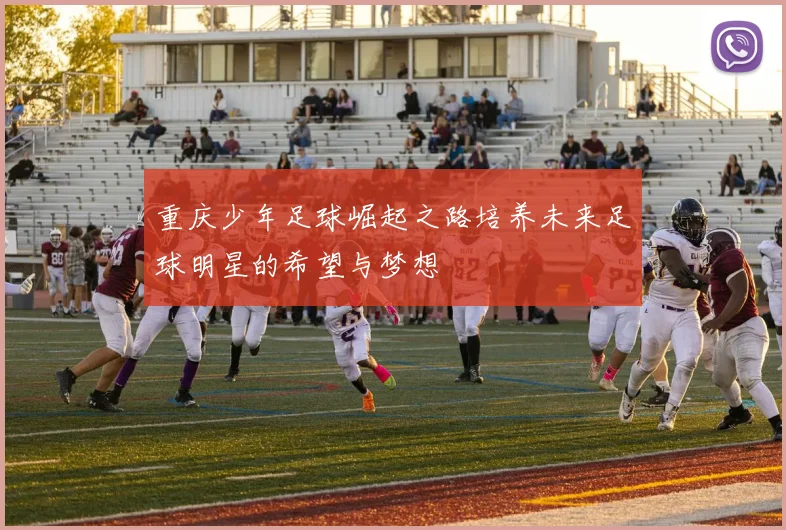 重庆少年足球崛起之路培养未来足球明星的希望与梦想