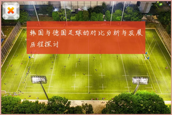 韩国与德国足球的对比分析与发展历程探讨