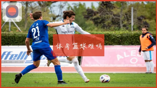 体考篮球难吗