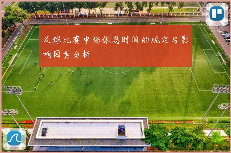 足球比赛中场休息时间的规定与影响因素分析