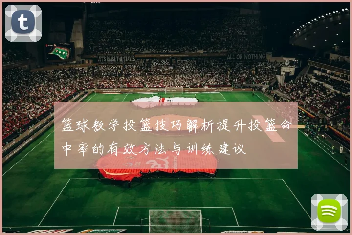 篮球教学投篮技巧解析提升投篮命中率的有效方法与训练建议