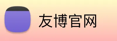 友博官网 Logo
